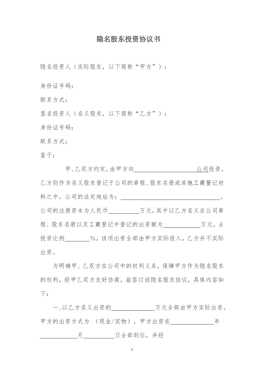 隐名股东投资协议书(140104).doc_第1页