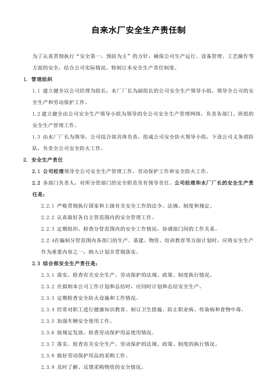 自来水厂安全生产责任制上墙.doc_第1页