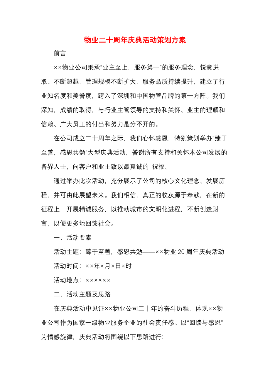 物业二十周年庆典活动策划方案.docx_第1页