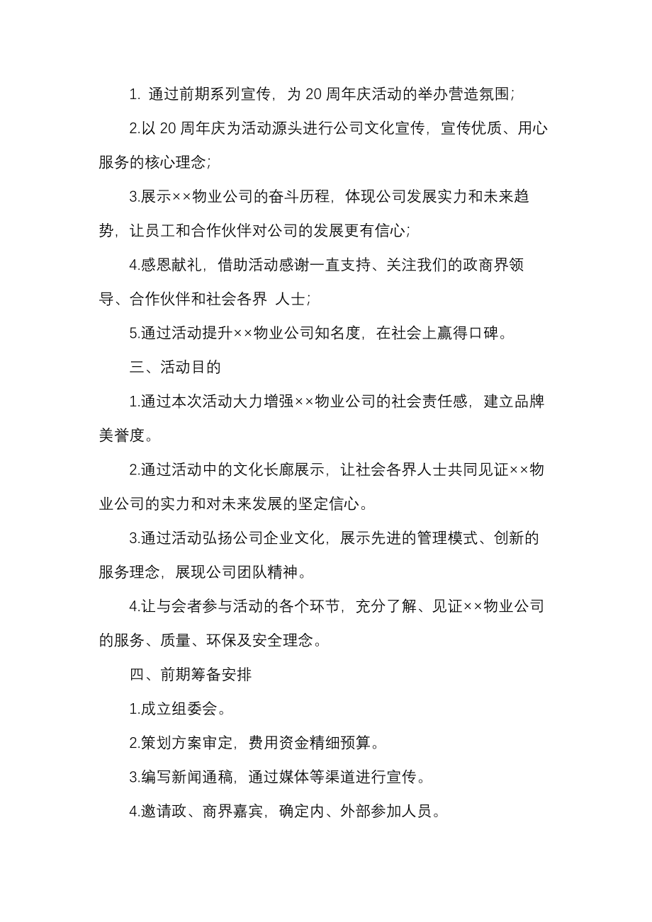 物业二十周年庆典活动策划方案.docx_第2页