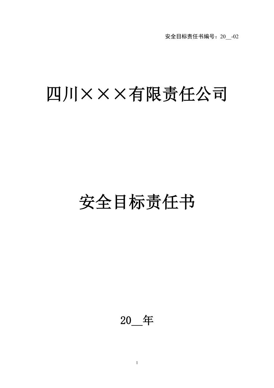 2.业务主管安全目标责任书.doc_第1页