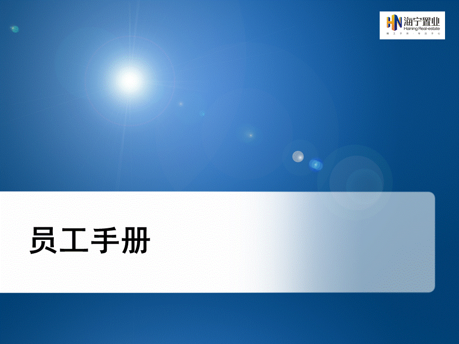 06-员工手册 (3).ppt_第1页