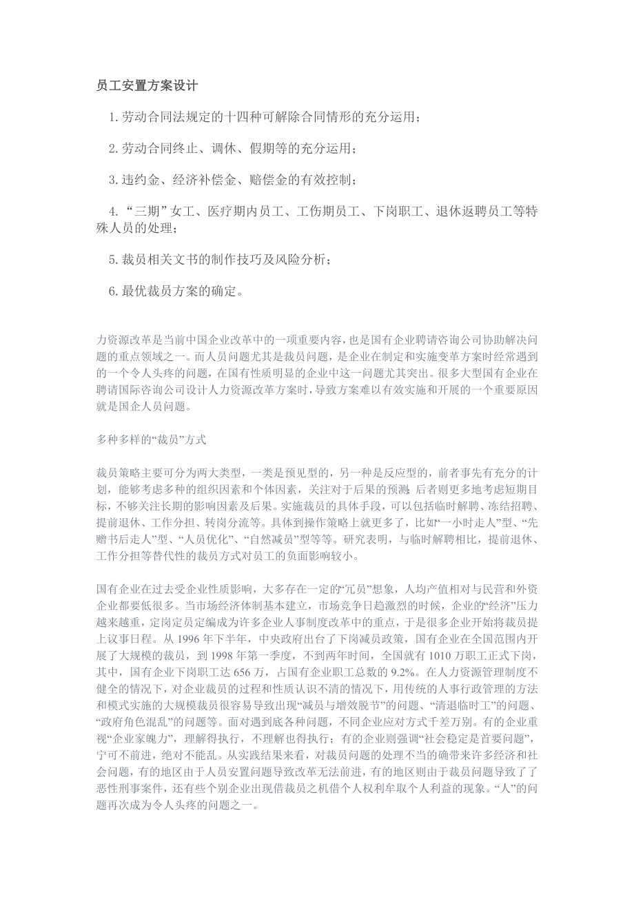 员工安置方案设计.doc_第1页