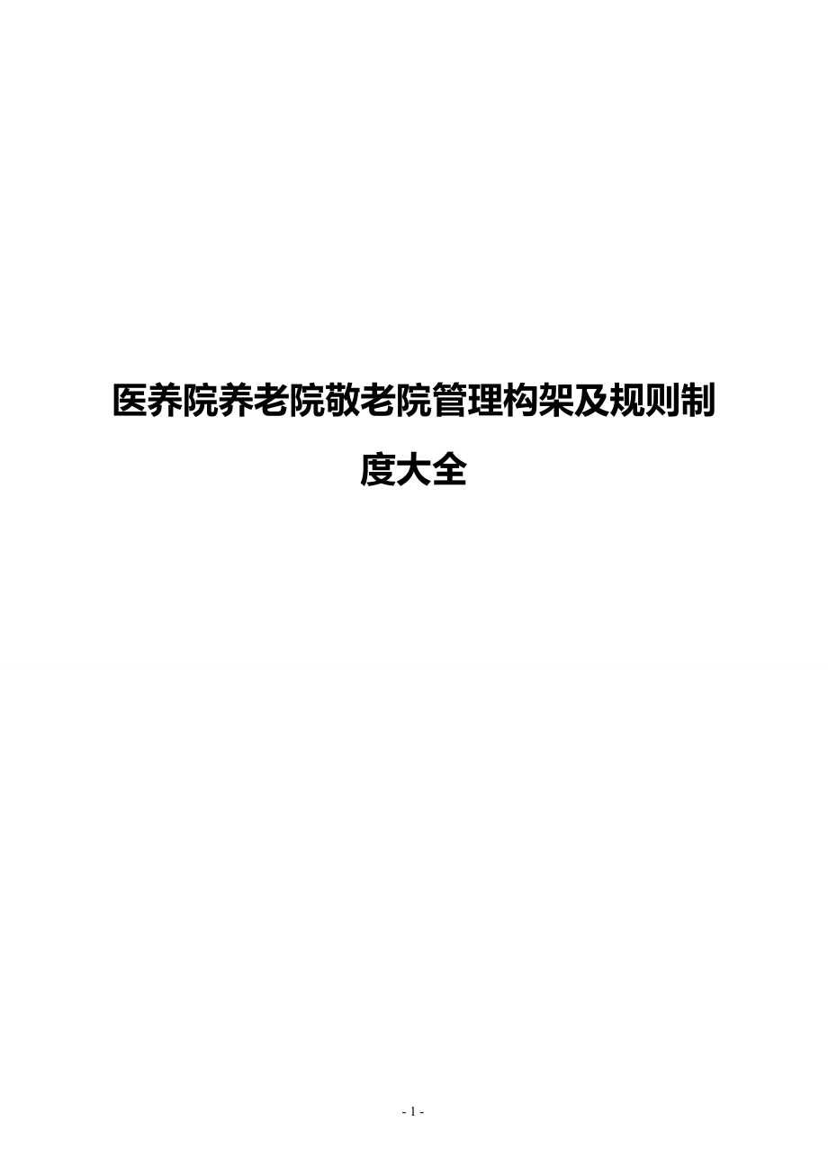 养老院敬老院岗位构架职责及管理制度方案（精品）.docx_第1页