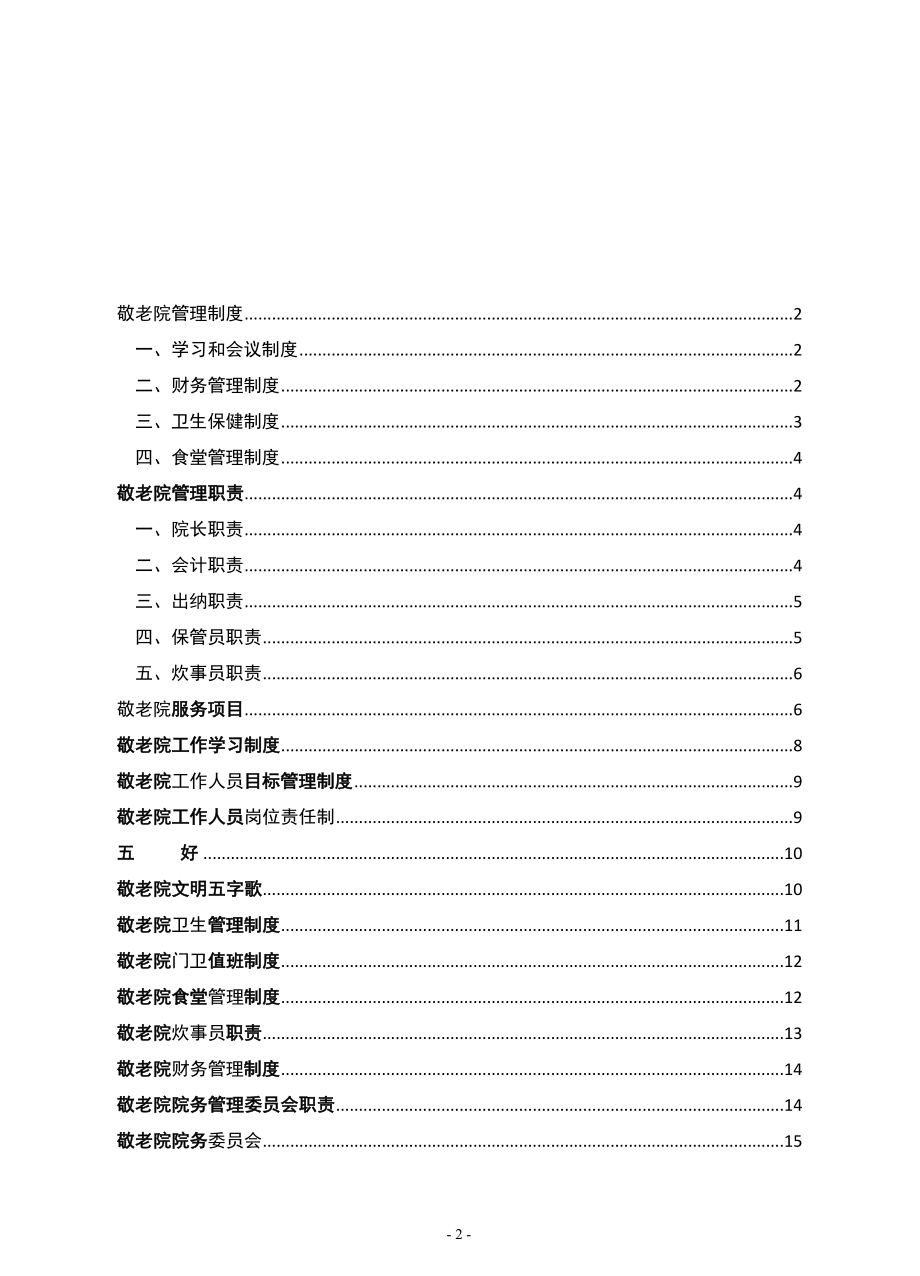 养老院敬老院岗位构架职责及管理制度方案（精品）.docx_第2页