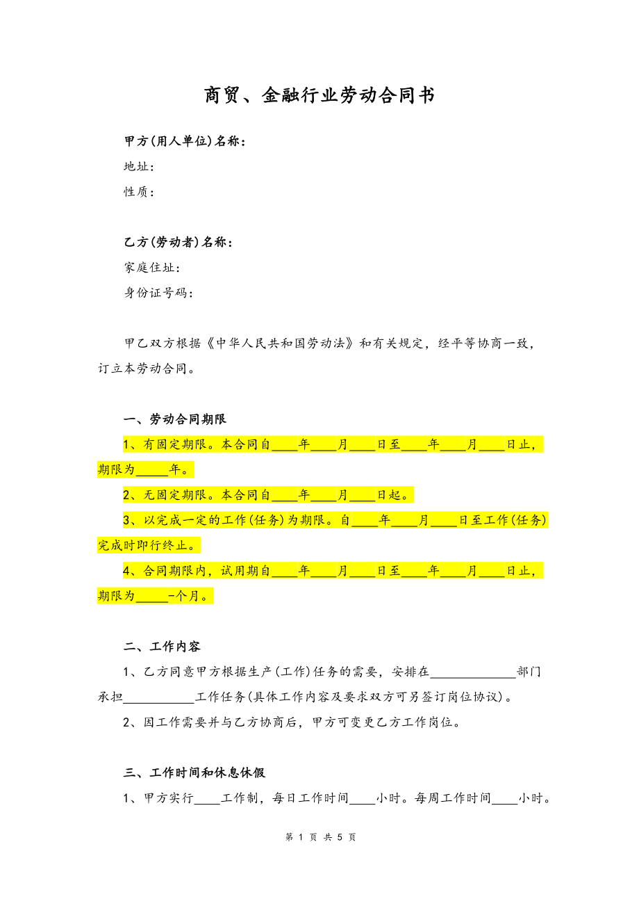 15 -商贸、金融行业劳动合同书.docx_第1页