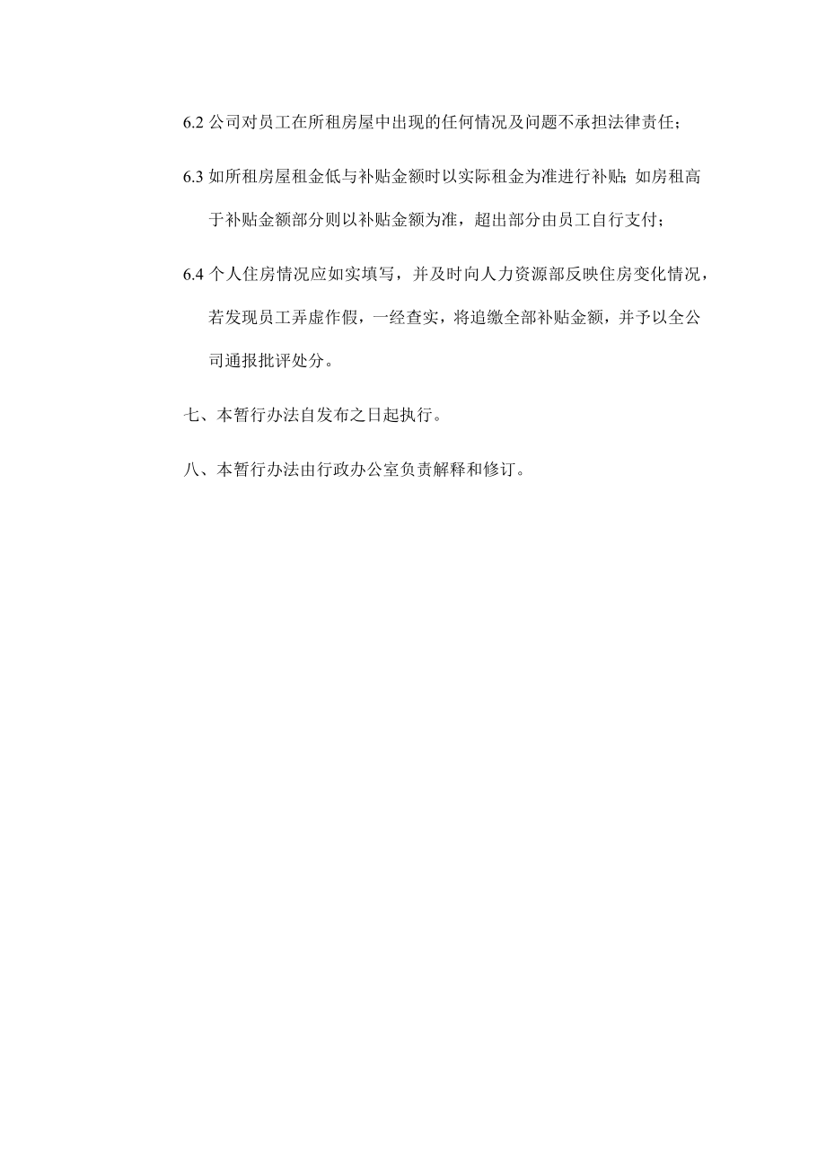 某公司租房补贴管理办法暂行.docx_第3页