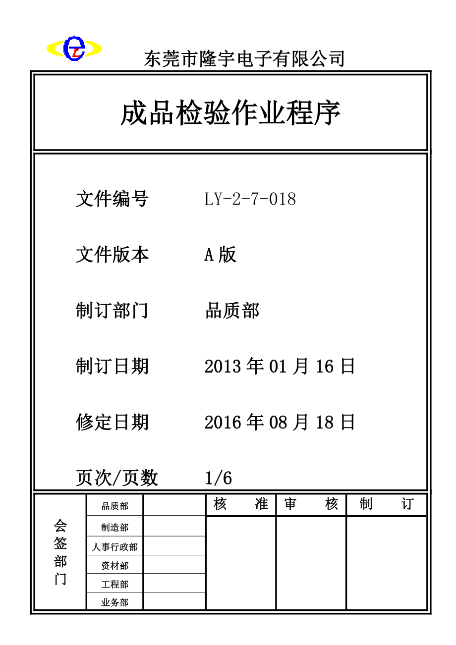 成品检验作业程序.doc_第1页