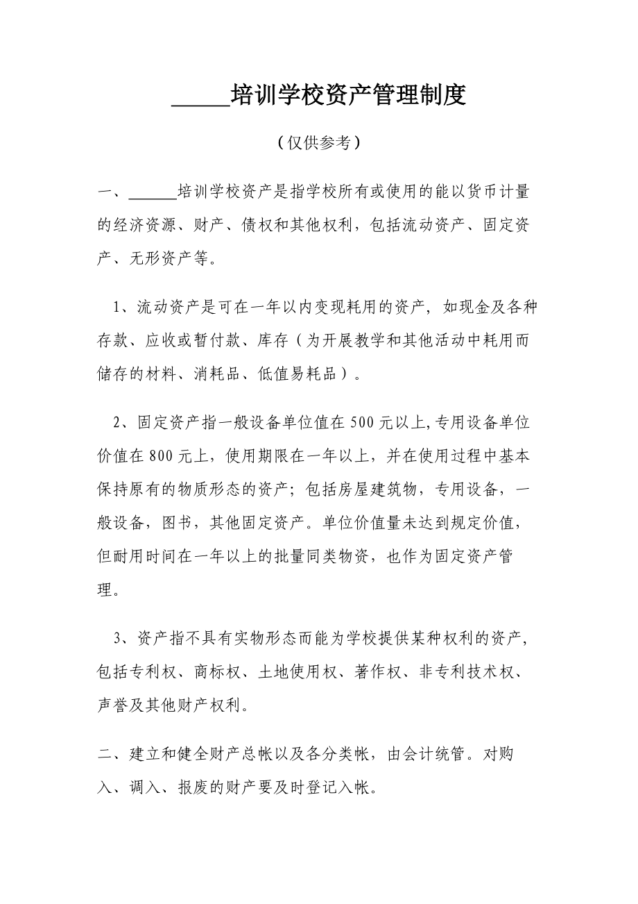 培训学校资产管理制度.docx_第1页