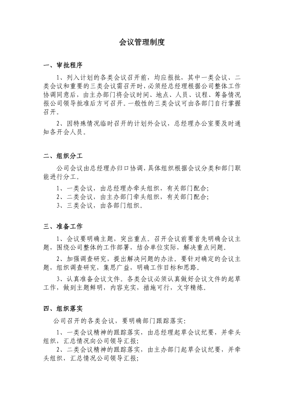 旅游开发公司会议管理制度.doc_第2页