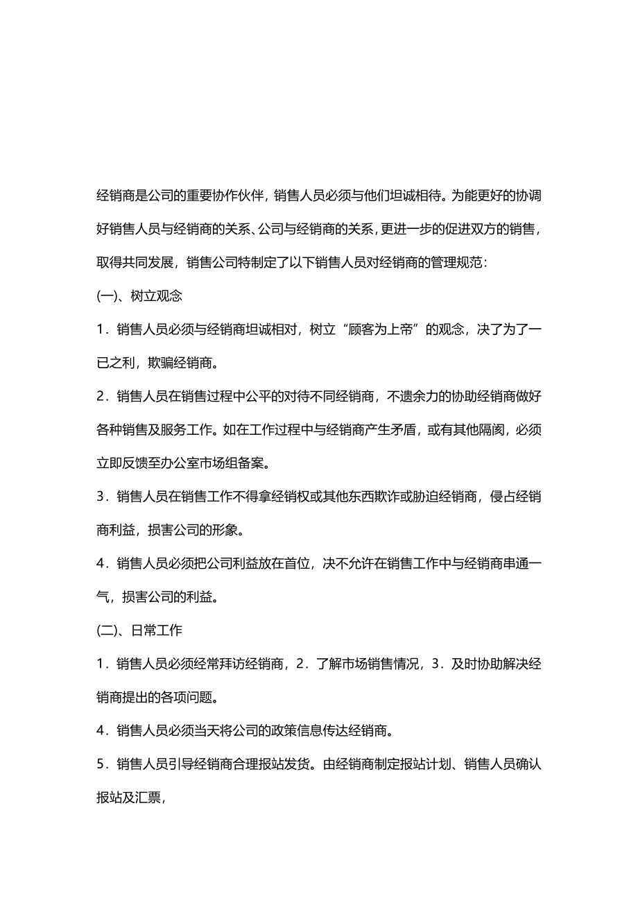 快消品销售公司经销商管理规范.docx_第2页