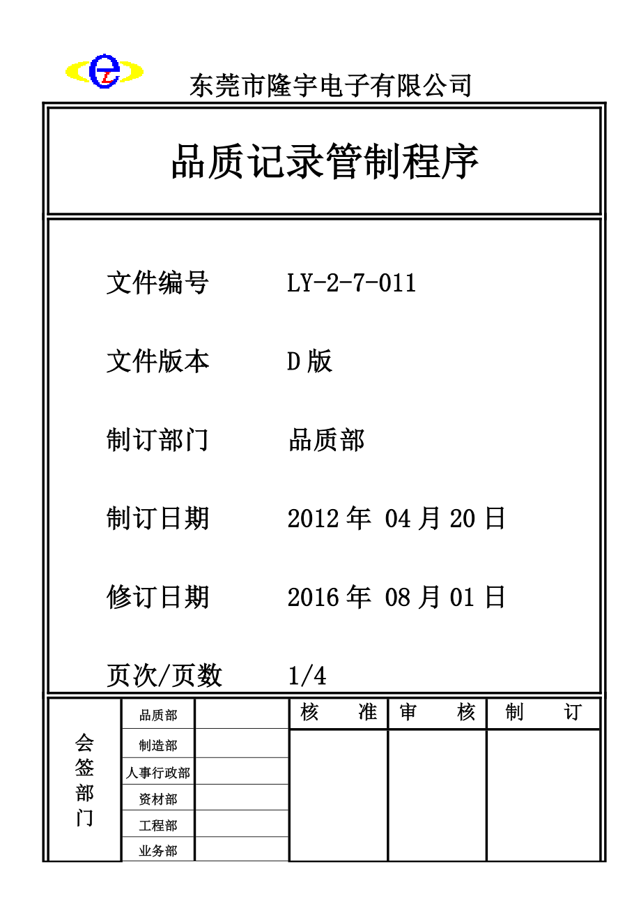 品质记录管制程序.doc3.doc_第1页