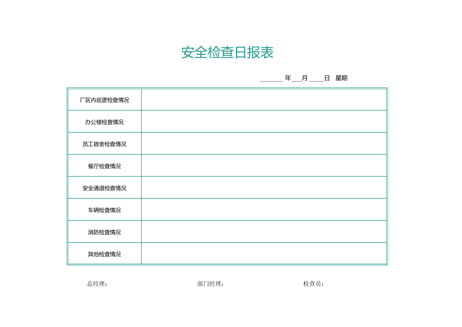 131安全检查日报表.xlsx_第1页