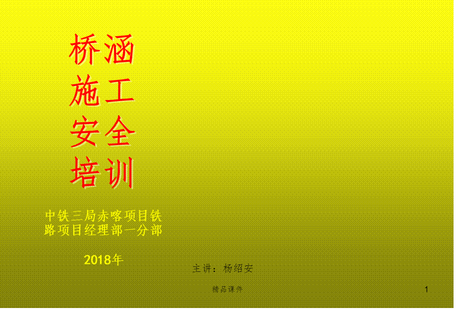 18桥梁施工安全知识培训ppt课件 (2).pptx_第1页