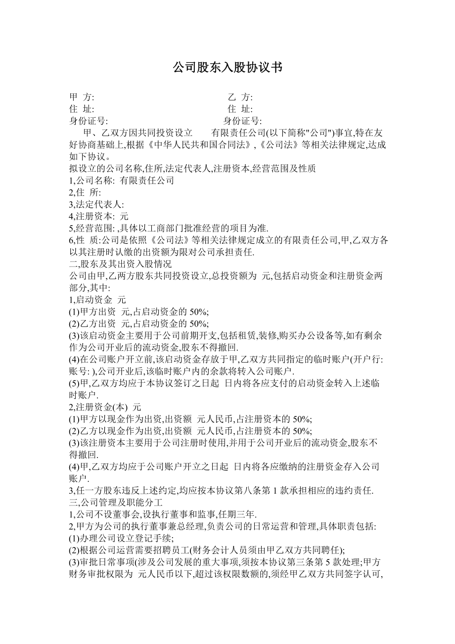 公司股东入股协议书.doc_第1页