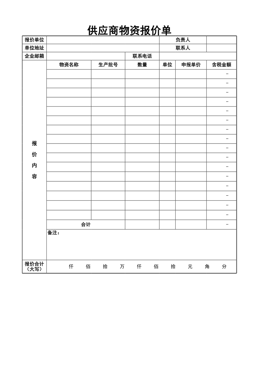 10 -供应商物资报价单 (2).xlsx_第1页