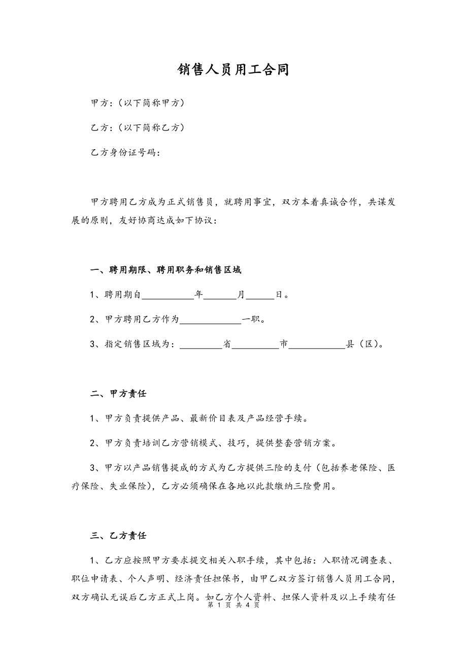 10 -销售人员聘用合同.docx_第1页