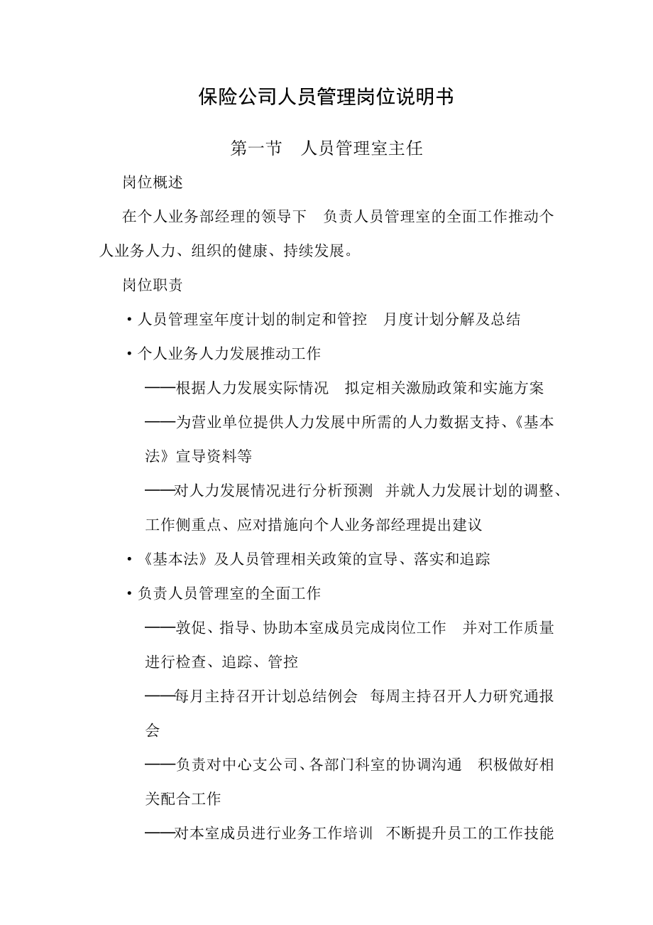 保险公司人员管理岗位说明书.docx_第1页