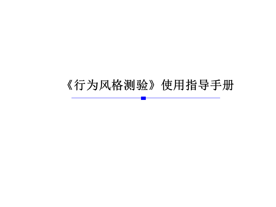 行为风格测验MBTI操作使用指导手册 (3).ppt_第1页