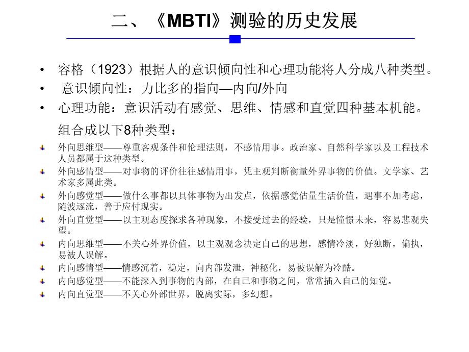 行为风格测验MBTI操作使用指导手册 (3).ppt_第3页