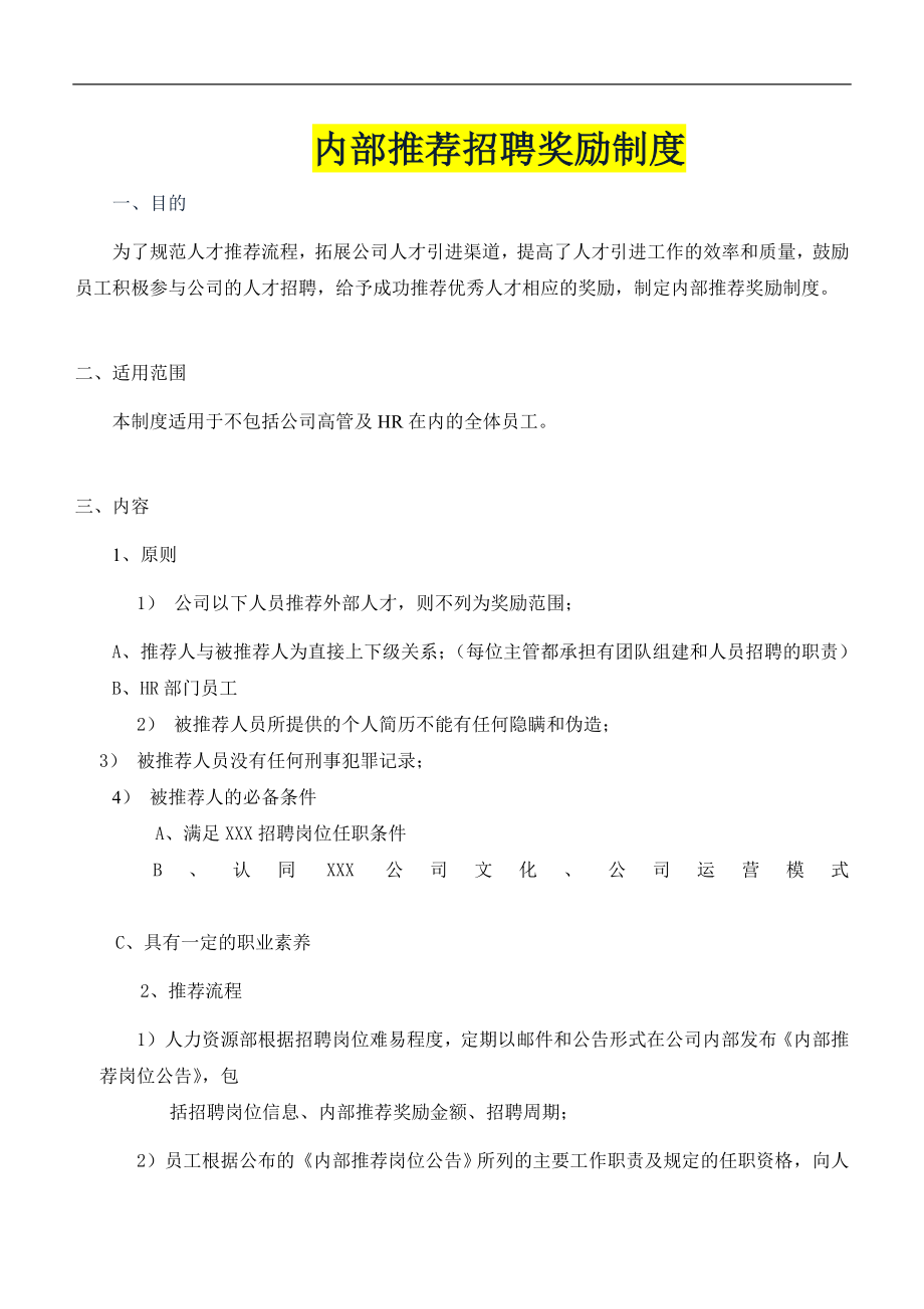 公司内部推荐奖励制度 6页.doc_第1页