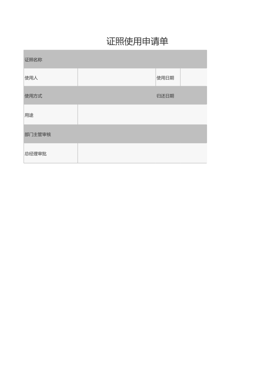 10-证照使用申请单 (2).xls_第1页