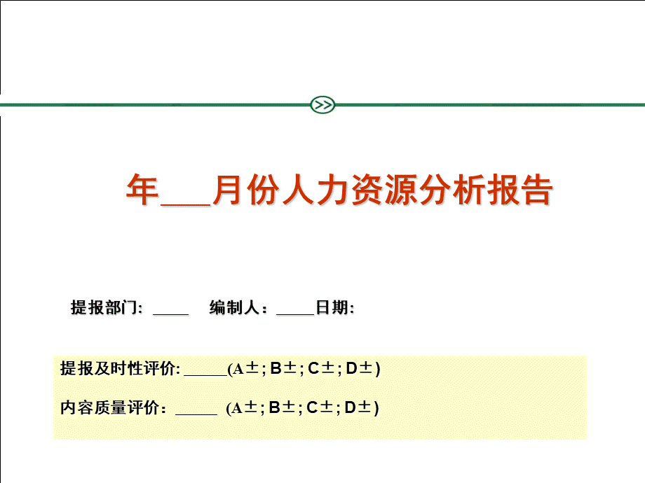 月度人力资源分析报告报表 (2).ppt_第1页