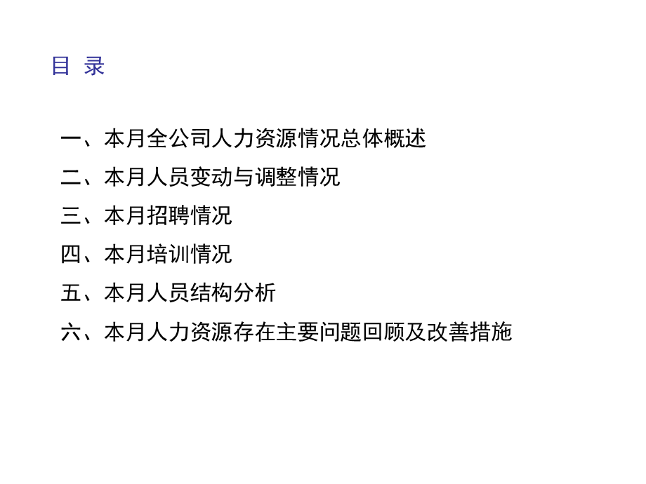 月度人力资源分析报告报表 (2).ppt_第2页