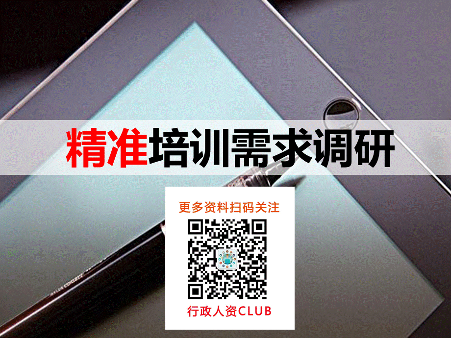 【年度培训】培训需求分析及评估行政人事CLUB (2).ppt_第1页