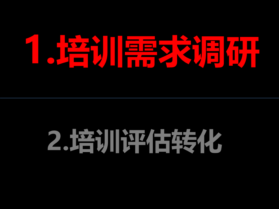 【年度培训】培训需求分析及评估行政人事CLUB (2).ppt_第2页