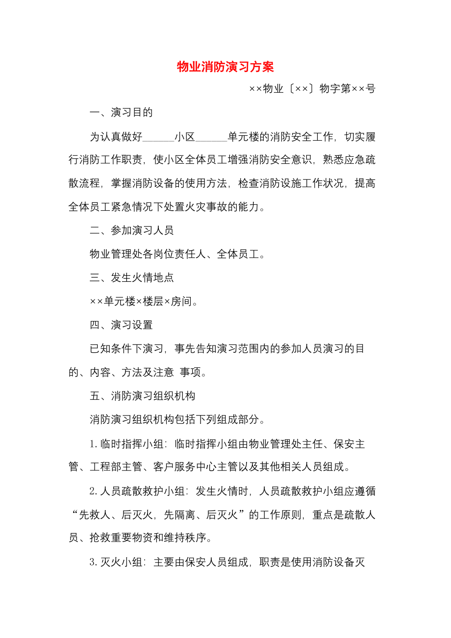 物业消防演习方案.docx_第1页