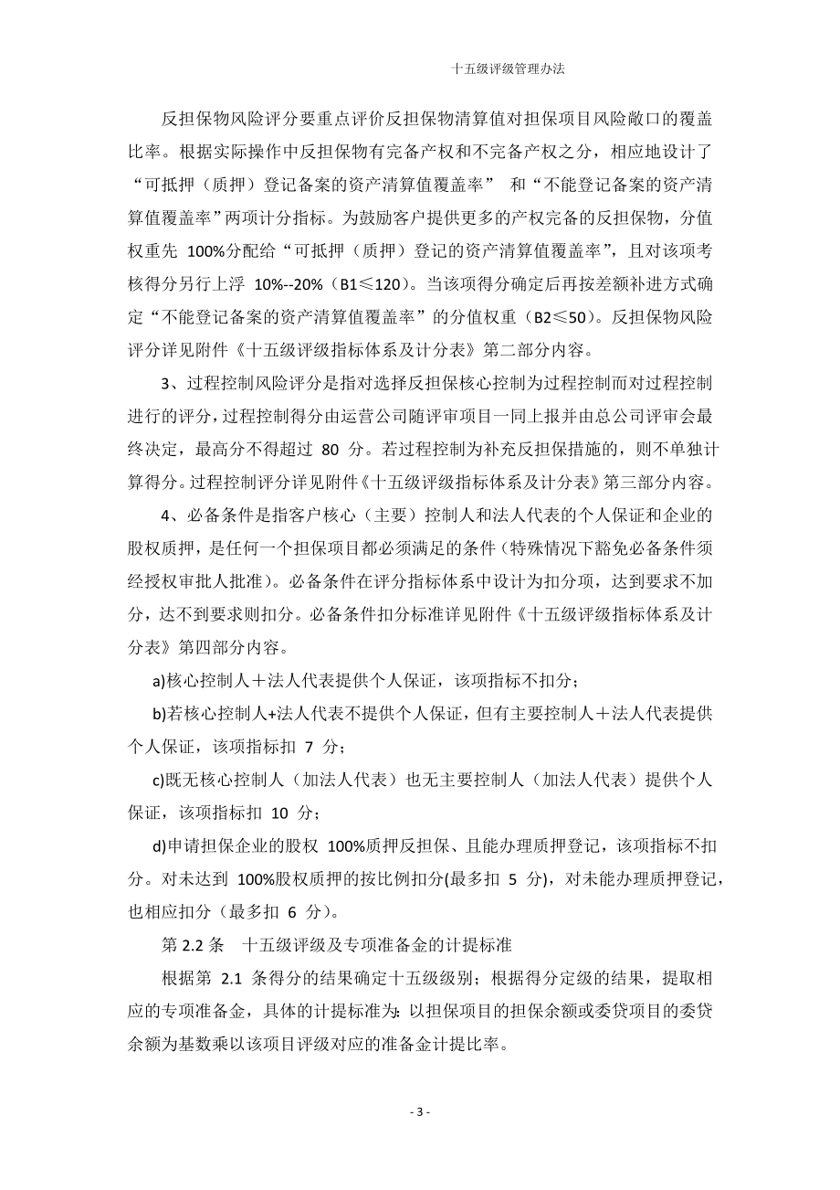 担保公司担保客户十五级评级管理办法.doc_第3页