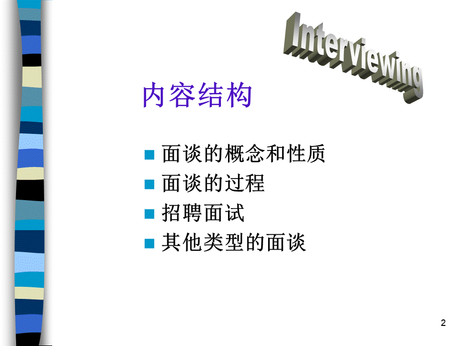 【面试方法】面谈的技巧-31页.ppt_第2页