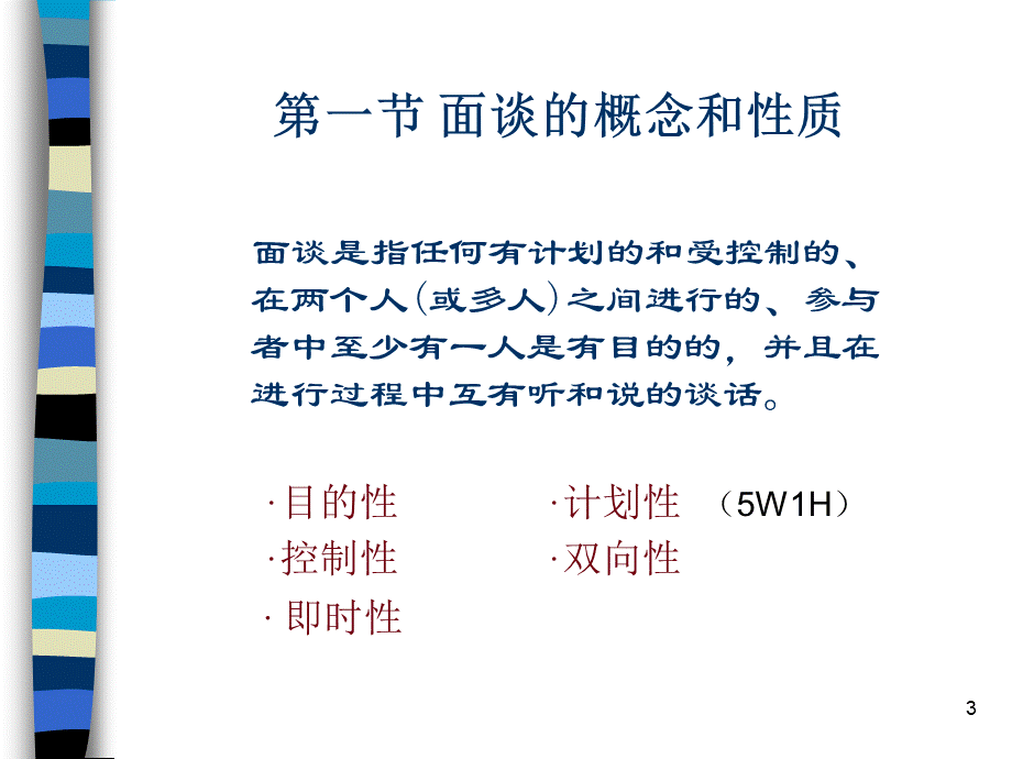 【面试方法】面谈的技巧-31页.ppt_第3页