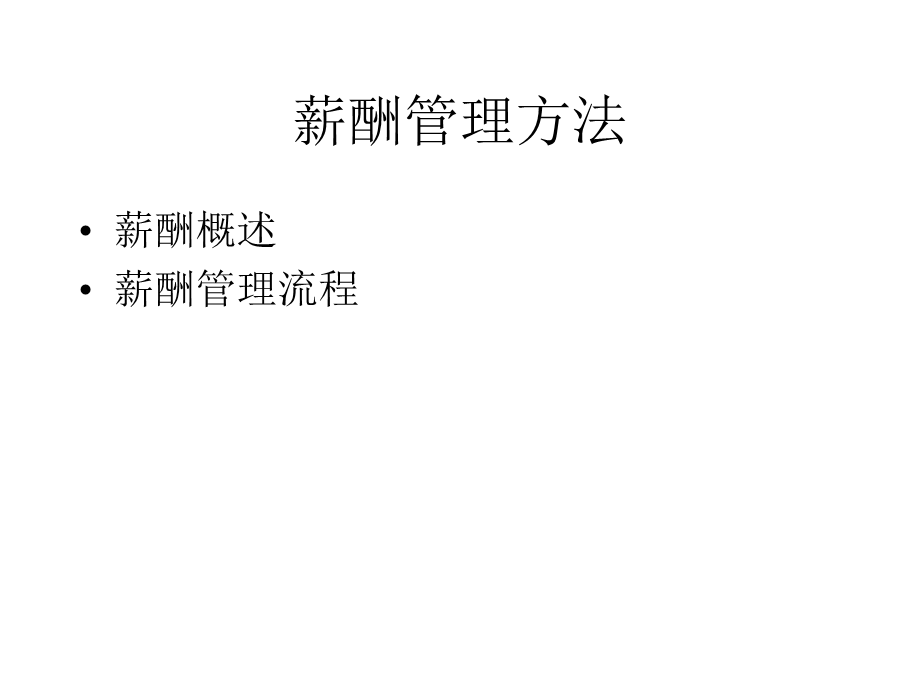 某高科技公司薪酬管理 (2).ppt_第3页