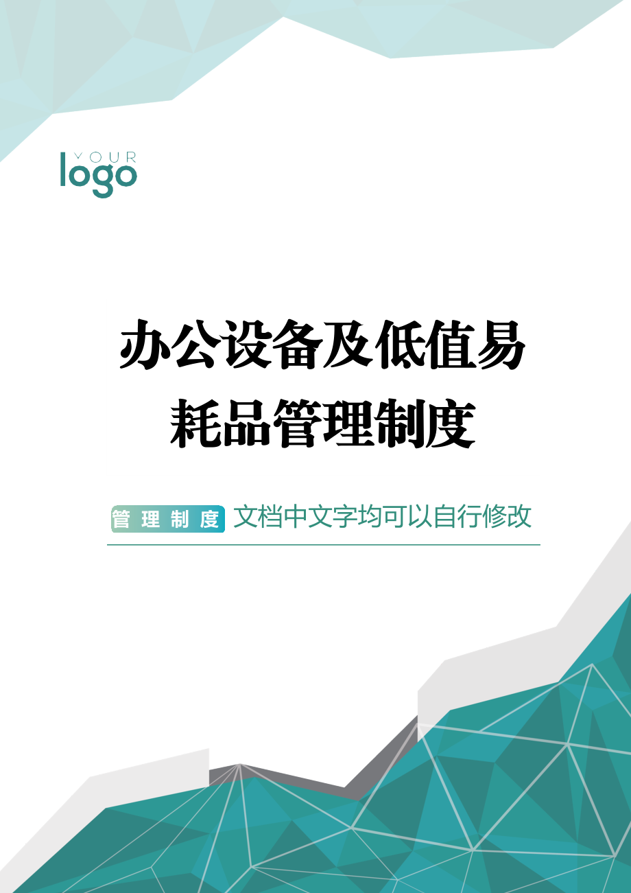 【低值消耗品】办公设备及低值易耗品管理制度.docx_第1页