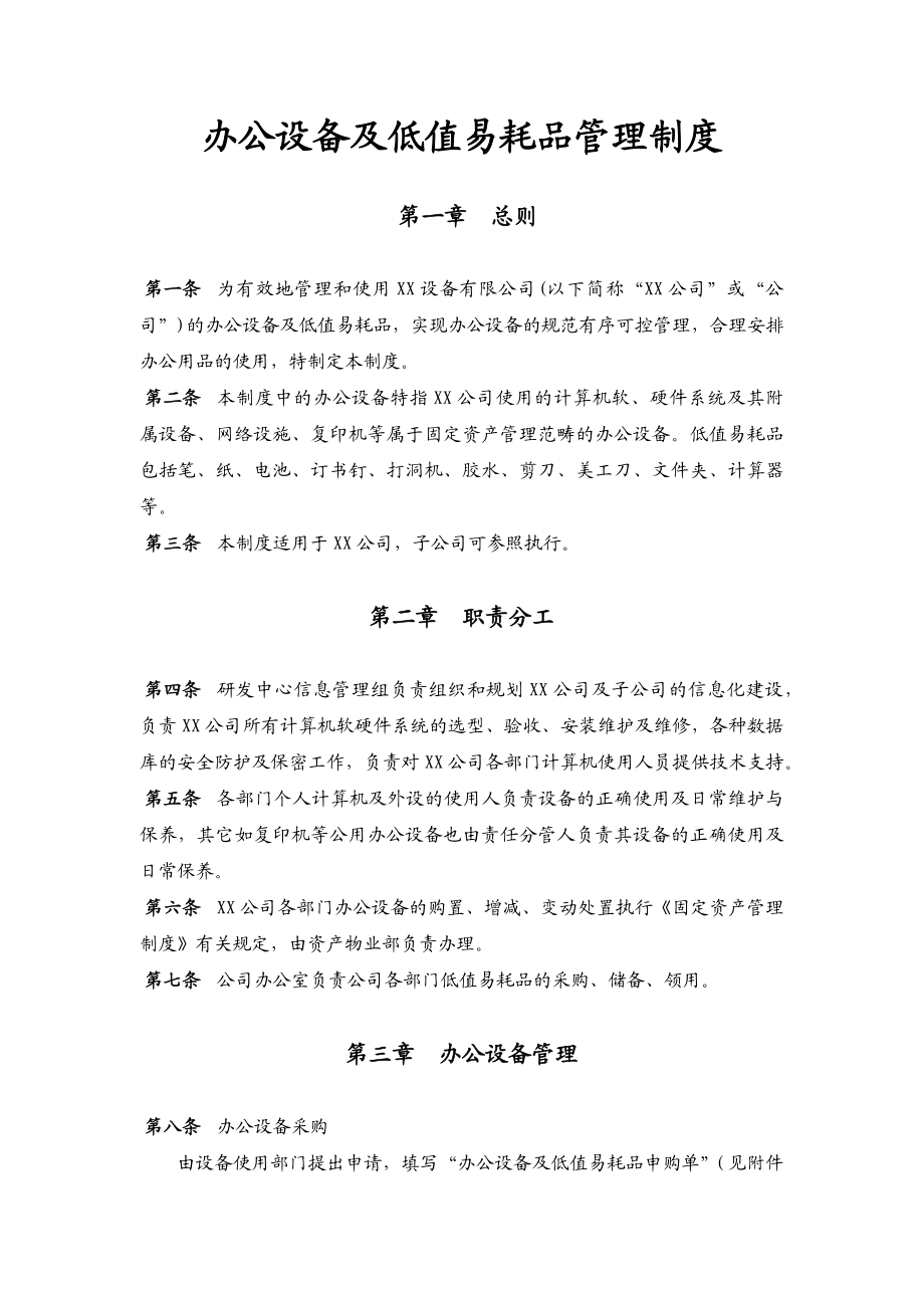 【低值消耗品】办公设备及低值易耗品管理制度.docx_第2页