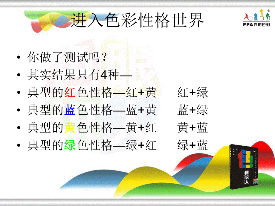 乐嘉推荐色彩性格分析 (2).ppt_第2页