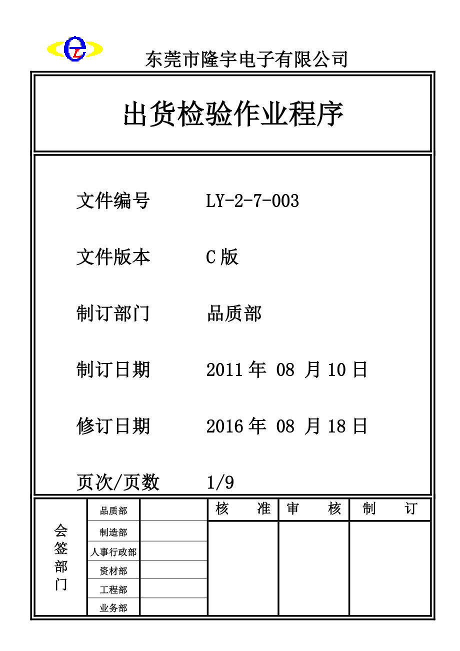 出货检验作业程序.doc_第1页