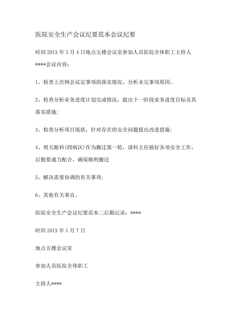 13 -医院安全生产会议纪要范本会议纪要.docx_第1页