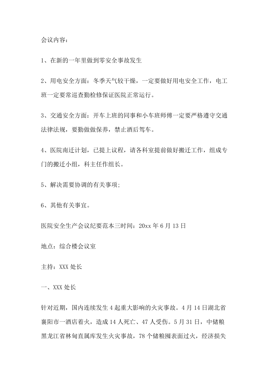 13 -医院安全生产会议纪要范本会议纪要.docx_第2页