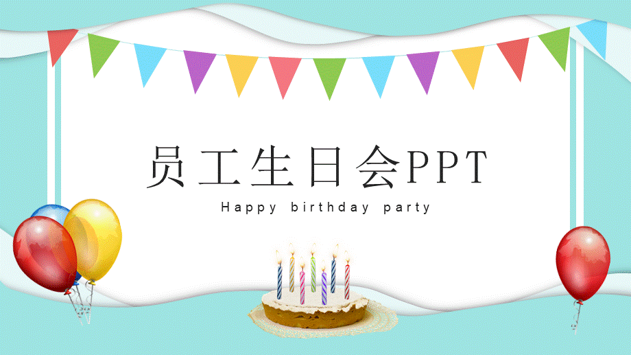 小清新员工生日会 (2).pptx_第1页