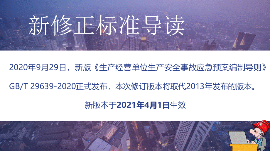 12280 《应急预案编制导则》内容解读 (2).pptx_第2页