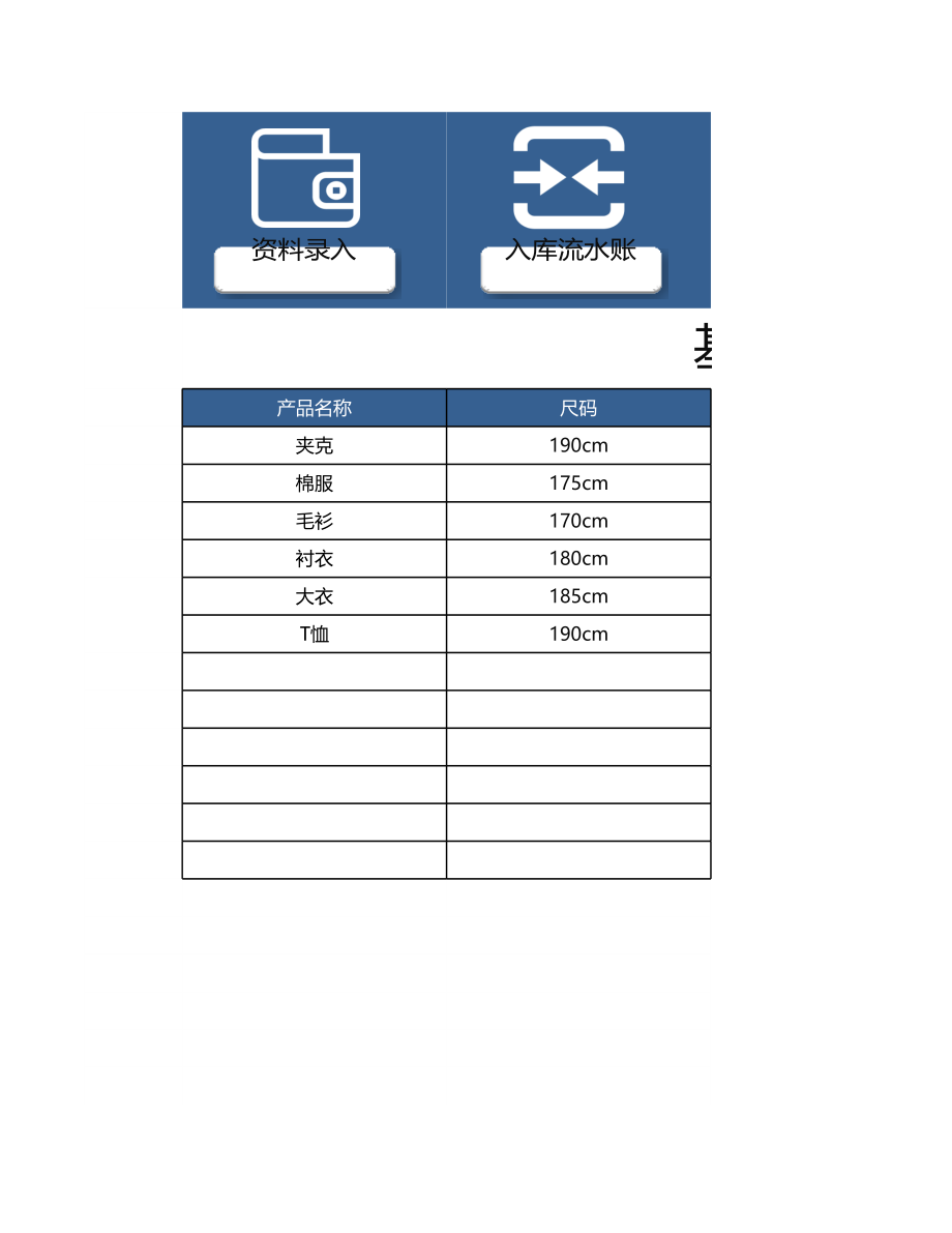 服装行业进销存管理系统（功能齐全带单品明细查询） (2).xlsx_第1页