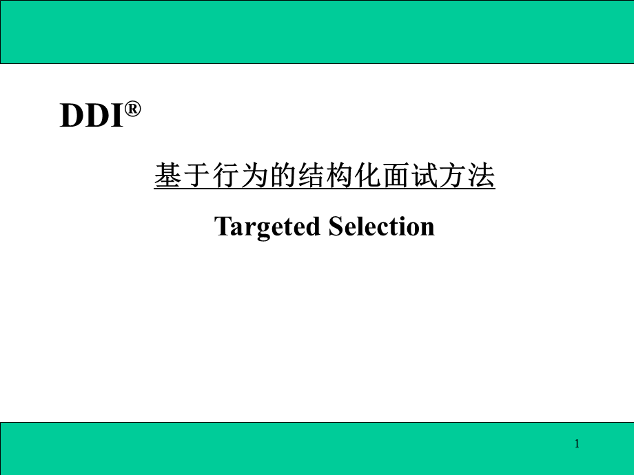 【面试方法】结构化面试法-17页.ppt_第1页