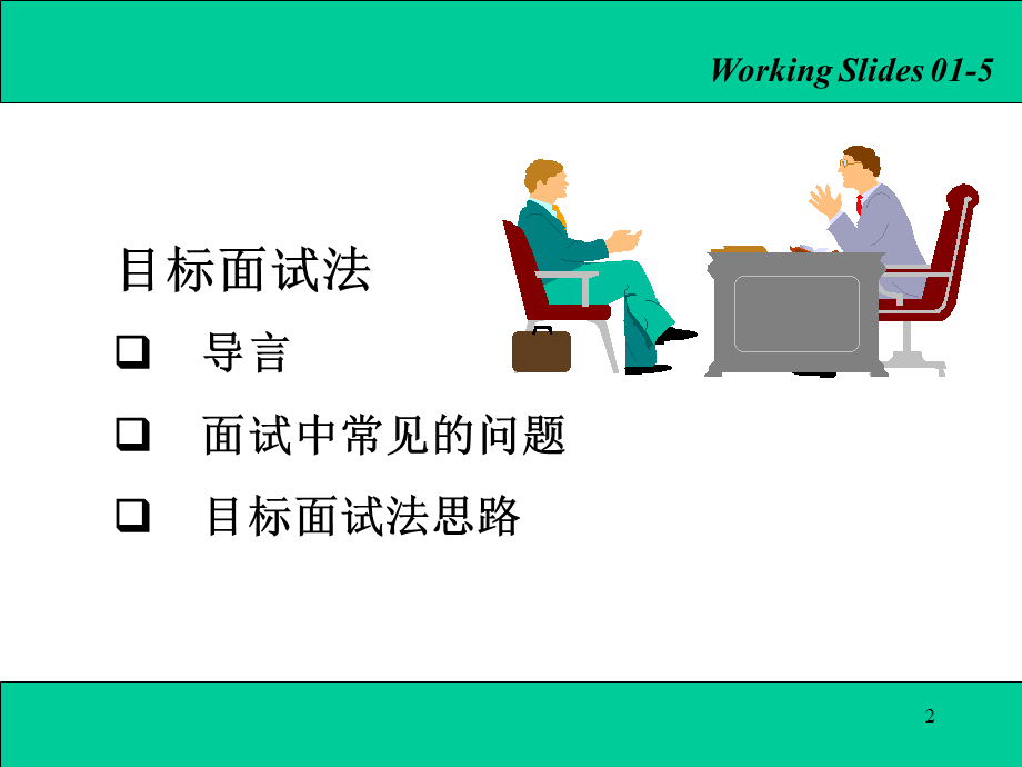 【面试方法】结构化面试法-17页.ppt_第2页