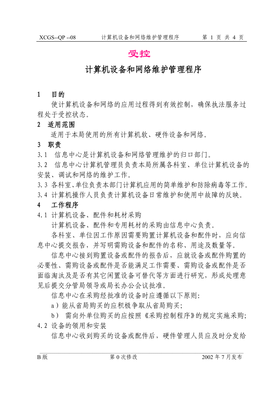 计算机设备和网络维护管理程.DOC_第1页