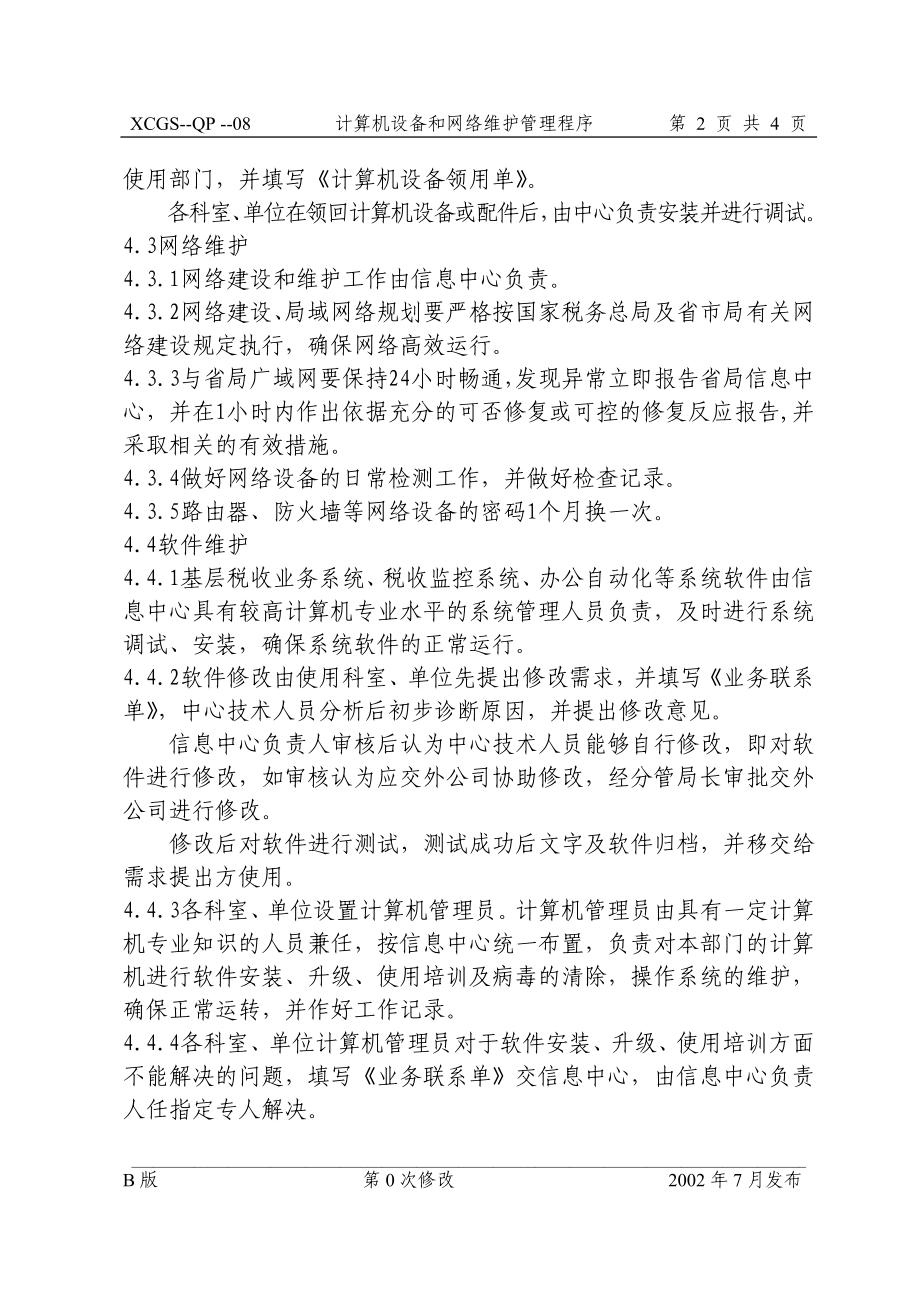 计算机设备和网络维护管理程.DOC_第2页