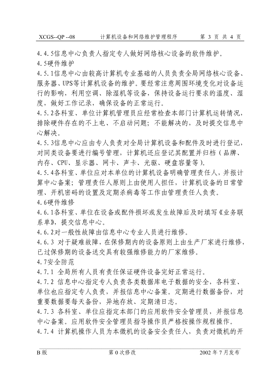 计算机设备和网络维护管理程.DOC_第3页