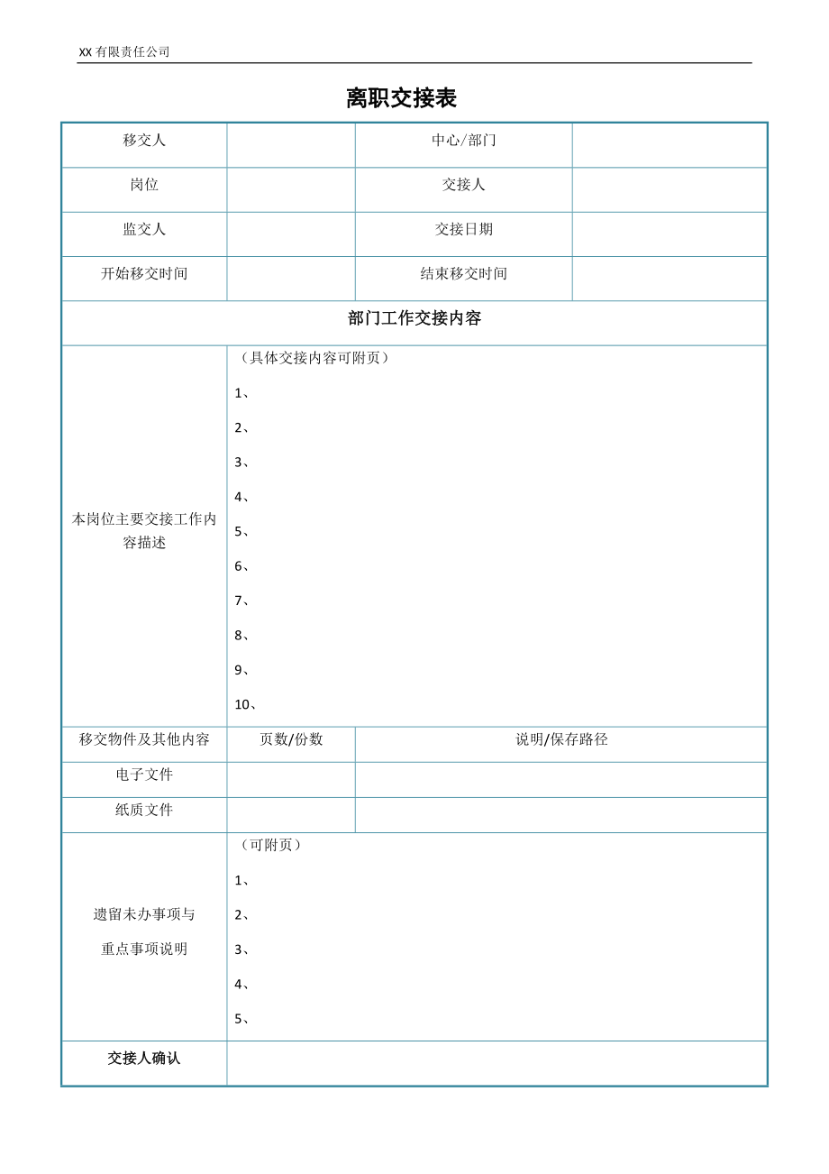 离职交接表.docx_第1页